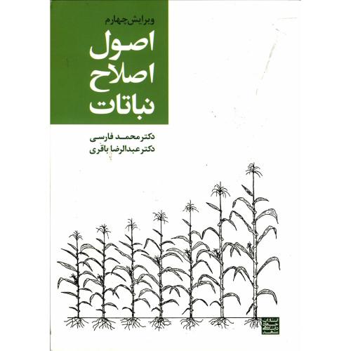 اصول اصلاح نباتات ویراست 4، فارسی،جهاد مشهد