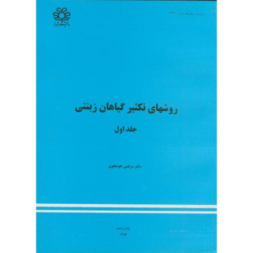 روشهای تکثیر گیاهان زینتی ج 1 ، خوشخوی، د.شیراز