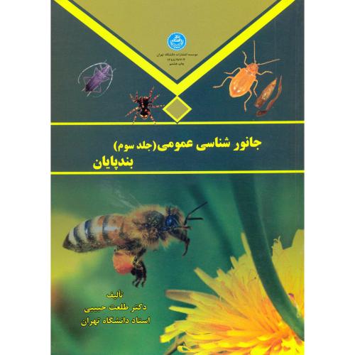 جانور شناسی عمومی ج3(بندپایان)،حبیبی،د.تهران