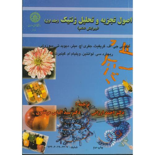 اصول تجزیه و تحلیل ژنتیک ج1،گریفیث،ارزانی،و6،صنعتی اصفهان