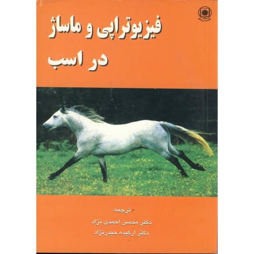 فیزیوتراپی و ماساژ در اسب،احمدی نژاد،نوربخش