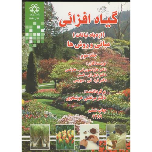 گیاه افزائی ج 3 (ازدیاد نباتات) مبانی و روش ها ، خوشخوی،د.شیراز