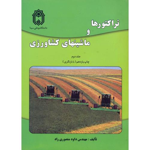 تراکتورها و ماشینهای کشاورزی ج2،منصوری راد،بوعلی همدان