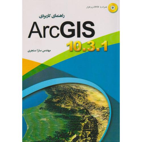راهنمای کاربردی Arc GIS 10.3.1 ، سنجری