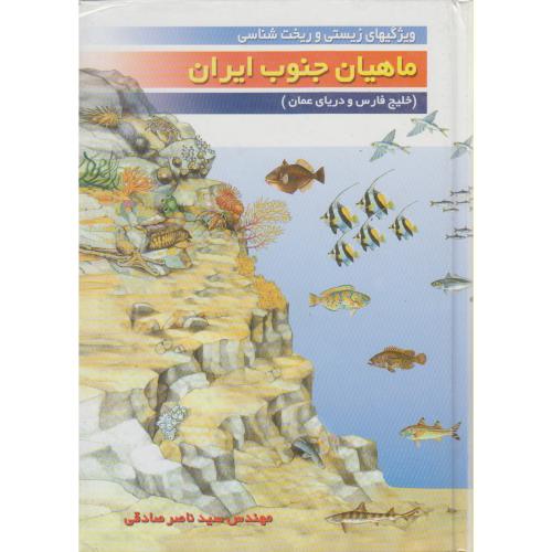 ویژگیهای زیستی و ریخت شناسی ماهیان جنوب ایران ، صادقی