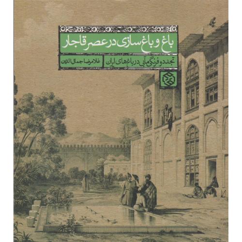 باغ و باغ سازی در عصر قاجار ، جمال الدین