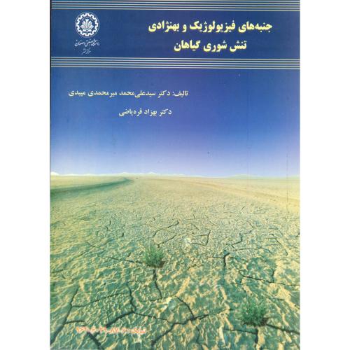 جنبه های فیزیولوژیک و بهنژادی تنش شوری گیاهان ، میبدی،صنعتی اصفهان