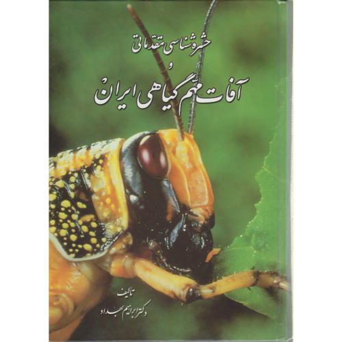 حشره شناسی مقدماتی و آفات مهم گیاهی ایران ، بهداد،اصفهان