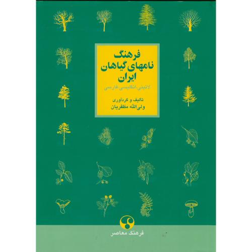 فرهنگ نامهای گیاهان ایران ، مظفریان