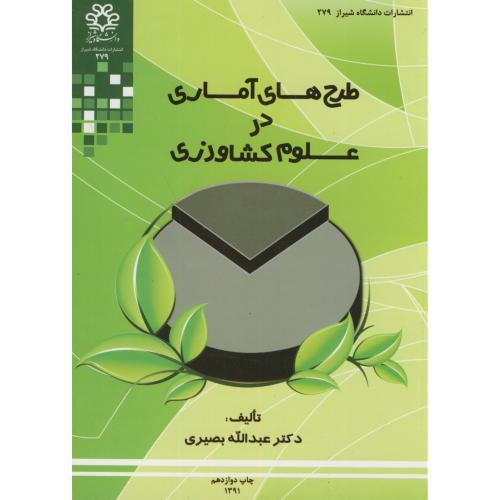 طرح های آماری در علوم کشاورزی،بصیری،د.شیراز