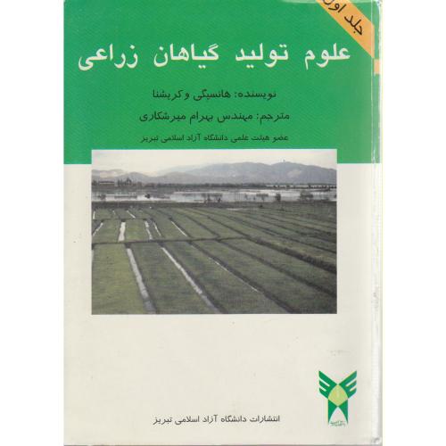 علوم تولید گیاهان زراعی (دوجلدی) ، کریشنا ، میرشکاری