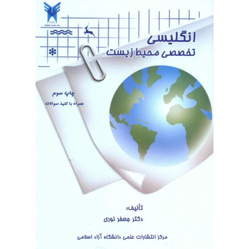 انگلیسی تخصصی محیط زیست،نوری،د.آ.اسلامی