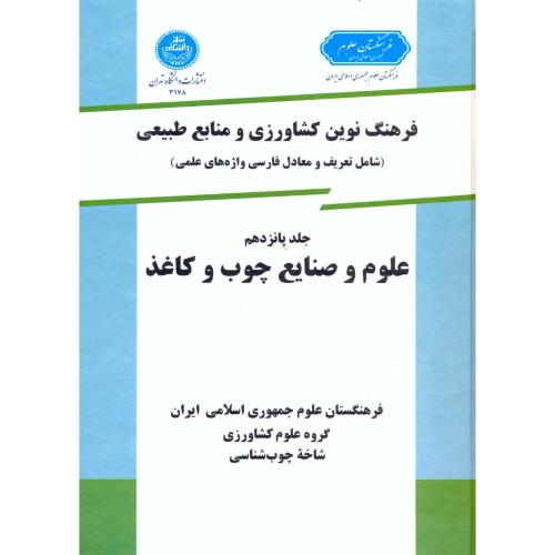 فرهنگ نوین کشاورزی ج 15 علوم و صنایع چوب و کاغذ،د.تهران