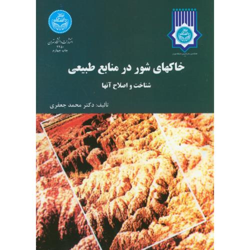 خاکهای شور در منابع طبیعی:شناخت و اصلاح آنها،جعفری،د.تهران