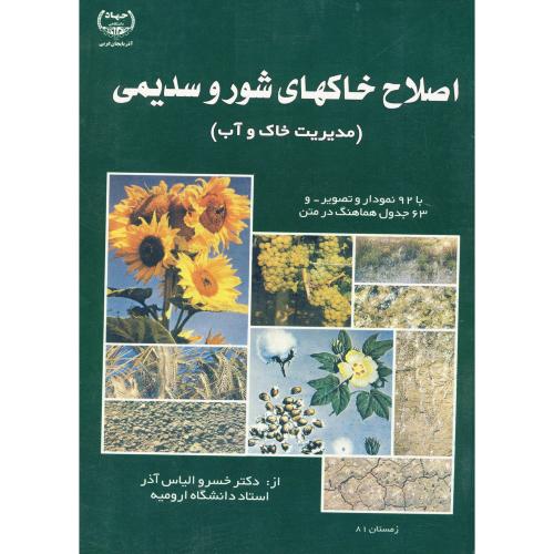 اصلاح خاکهای شور و سدیمی (مدیریت خاک و آب)،الیاس آذر،جهادارومیه