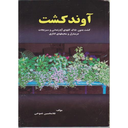 آوند کشت: کشت بدون خاک گلهای آپارتمانی و سبزیجات در منازل و محیط های اداری ، نصوحی