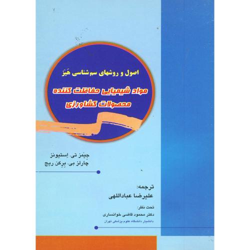 مواد شیمیایی حفاظت کننده محصولات کشاورزی ، استیونز