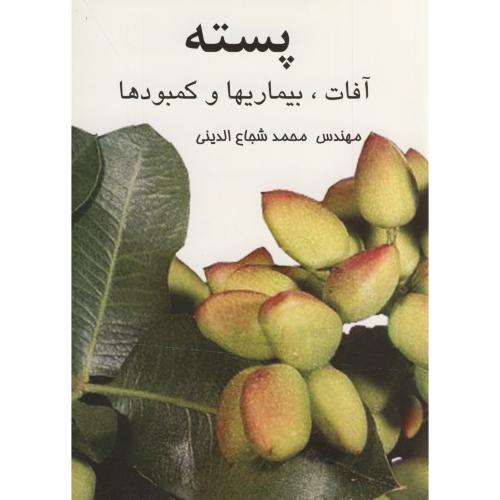 پسته آفات ،  بیماریها و کمبودها ، شجاع الدینی