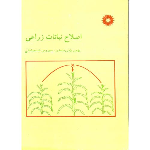 اصلاح نباتات زراعی ، یزدی صمدی،مرکزنشر