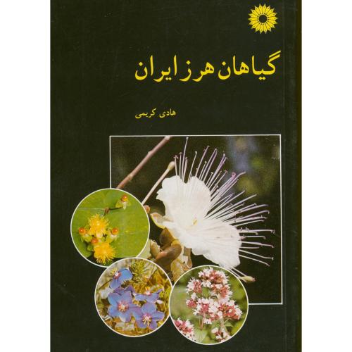 گیاهان هرز ایران ، کریمی،مرکز نشر