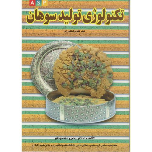 تکنولوژی تولید سوهان ، مقصودلو،علوم کشاورزی تهران