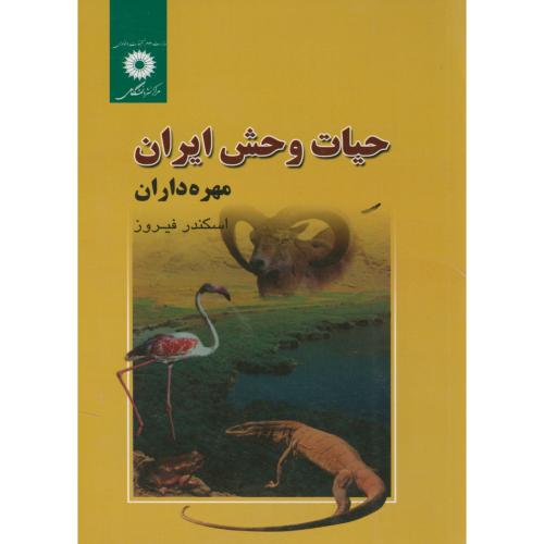 حیات وحش ایران(مهره داران)،فیروز،مرکزنشر