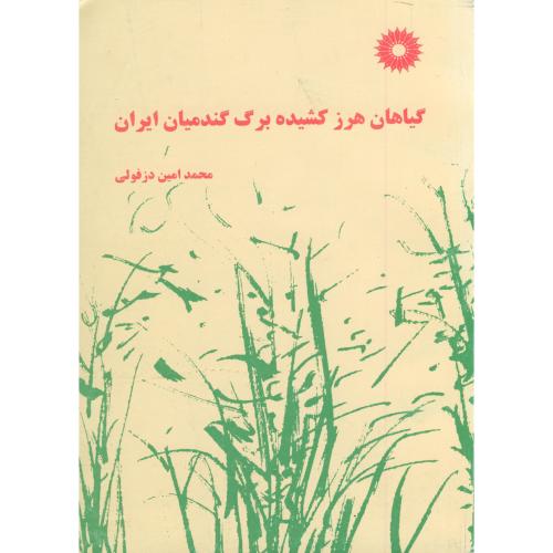 گیاهان هرز کشیده برگ گندمیان ایران ، دزفولی،مرکزنشر