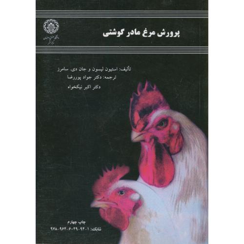 پرورش مرغ مادر گوشتی،لیسون،پوررضا،د.صنعتی اصفهان
