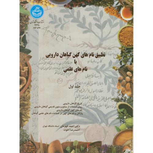 تطبیق ‏نام‏های ‏کهن ‏گیاهان ‏دارویی با نام های علمی ج1،قهرمان،د.تهران