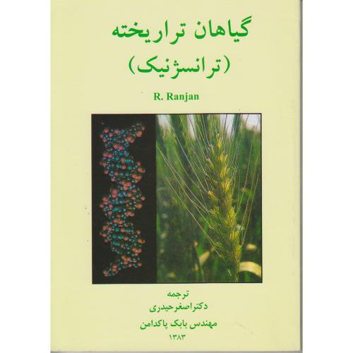 گیاهان تراریخته (ترانسژنیک) رنجان ، حیدری