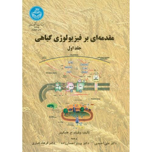 مقدمه ای بر فیزیولوژی گیاهی ج1،هاپکینز، احمدی، دتهران