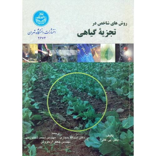 روش های شاخص در تجزیه گیاهی،حجازی،د.تهران