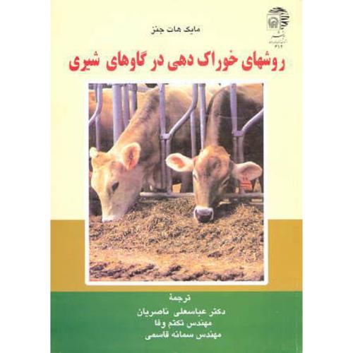 روشهای خوراک دهی در گاوهای شیری ، ناصریان،به نشر
