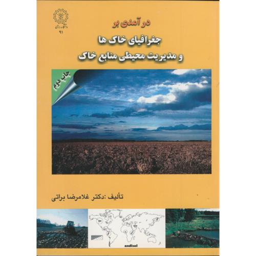 درآمدی بر جغرافیای خاک ها و مدیریت محیطی منابع خاک ، براتی،د.رازی