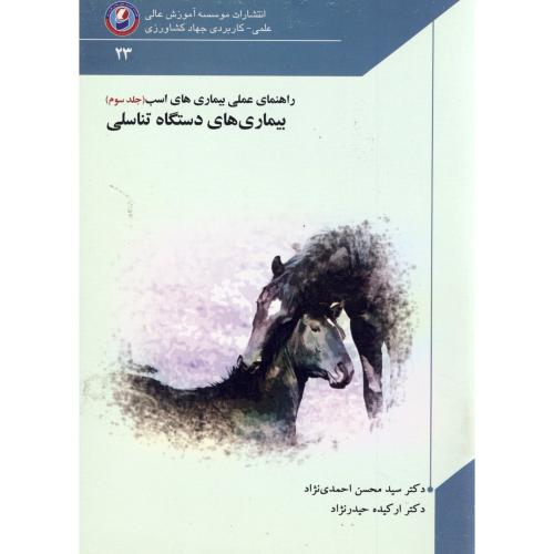 راهنمای عملی بیماری های اسب ج3:بیماری دستگاه تناسلی،احمدی نژاد،جهادکشاورزی