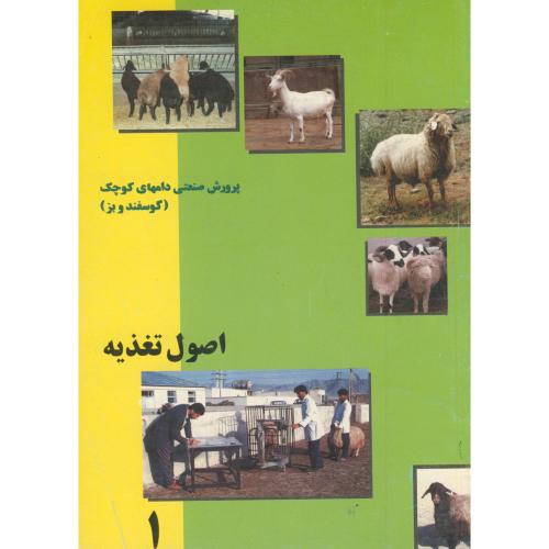 اصول تغذیه : پرورش صنعتی دامهای کوچک (گوسفند و بز) ، رضایی،شقایق روستا