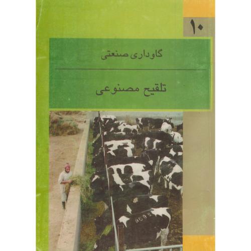 تلقیح مصنوعی : گاوداری صنعتی ، ظهیرالدینی