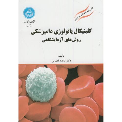 کلینیکال پاتولوژی دامپزشکی روش های آزمایشگاهی،اطیابی،د.تهران