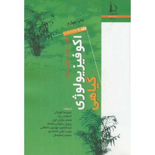 اکوفیزیولوژی گیاهی 2جلدی،لمبرز،کوچکی،د.فردوسی