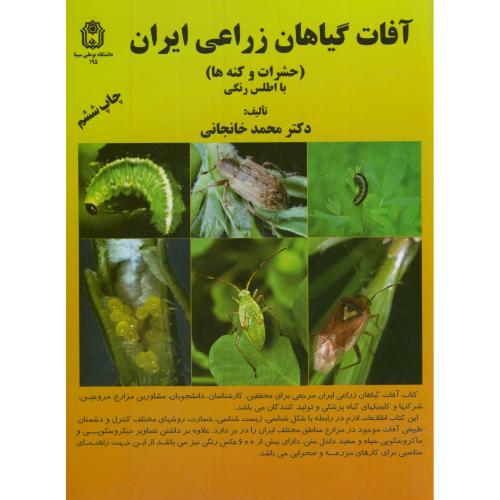 آفات گیاهان زراعی ایران (حشرات و کنه ها)، خانجانی،د.بوعلی همدان