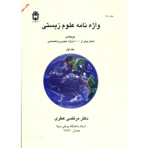 واژه نامه علوم زیستی ،2جلدی ، عطری،د.بوعلی