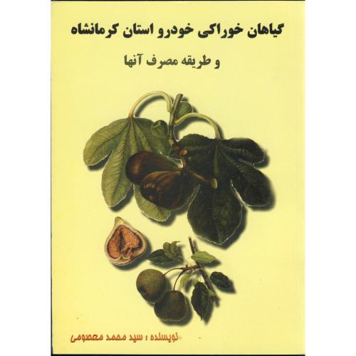گیاهان خوراکی خودرو استان کرمانشاه و طریقه مصرف آن ، معصومی