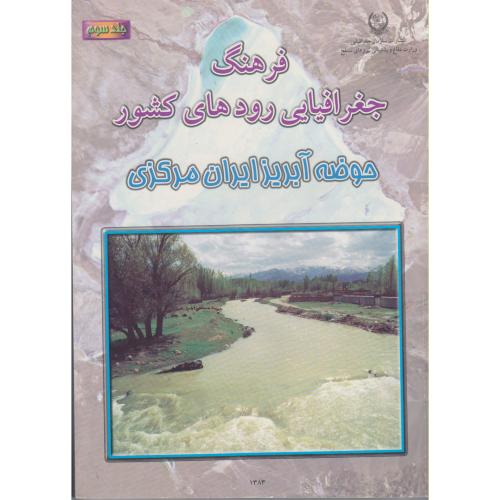 فرهنگ جغرافیایی رودهای کشور ج3-حوضه آبریز ایران مرکز
