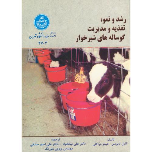 رشد و نمو،تغذیه و مدیریت گوساله های شیرخوار،دیویس،نیکخواه،د.تهران