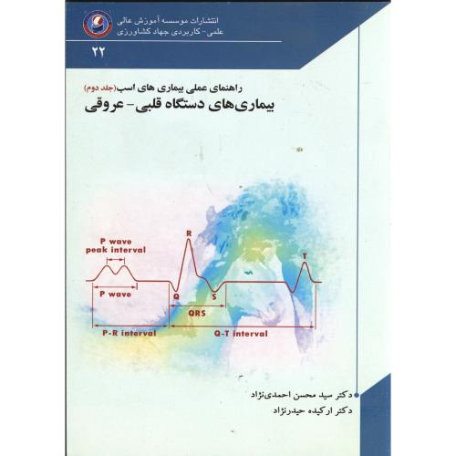 راهنمای عملی بیماری های اسب ج2:بیماری های دستگاه قلبی عروقی،احمدی نژاد،جهادکشاورزی