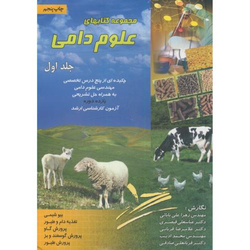 مجموعه کتابهای علوم دامی ج1،بابایی،برین اصفهان