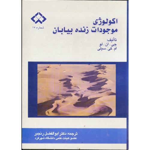 اکولوژی موجودات زنده بیابان ، لو، رنجبر،د.شهرکرد
