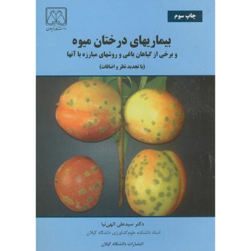 بیماریهای درختان میوه و برخی از گیاهان باغی و روشهای مبارزه با آنها ، الهی نیا،د.گیلان