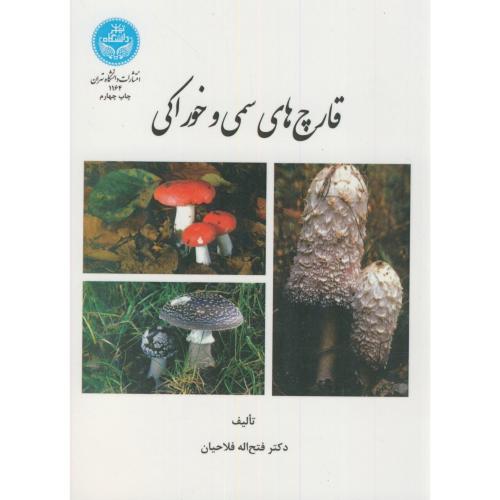 قارچ‏های ‏سمی و خوراکی‏،فلاحیان‏،د.تهران