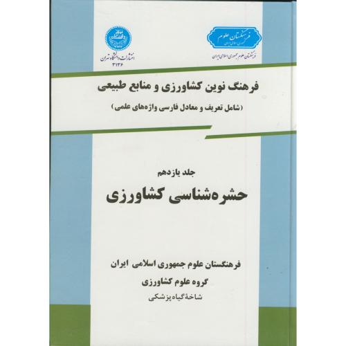 فرهنگ نوین کشاورزی و منابع طبیعی (حشره شناسی) ج 11 ، کمالی،د.تهران